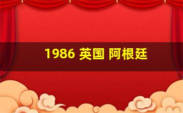 1986 英国 阿根廷